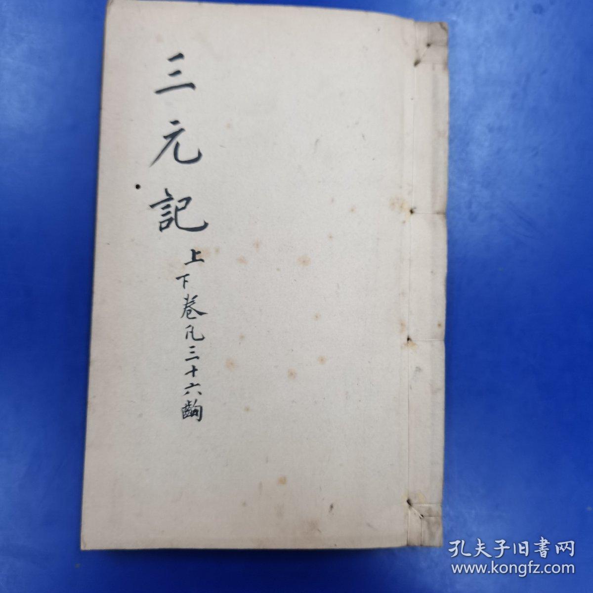 绣刻演剧十本《三元记》上下  明末刻本