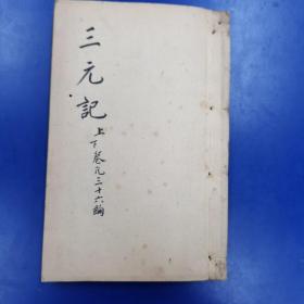 绣刻演剧十本《三元记》上下  明末刻本