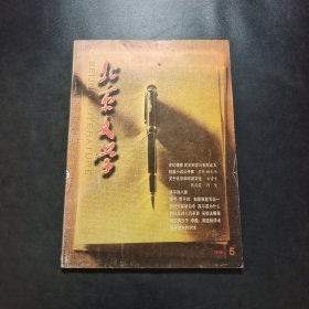 北京文学 1998年第5期