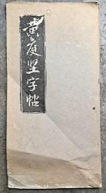 黄庭坚字帖(老拓片)