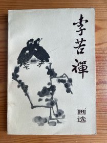李苦禅画选-人民美术出版社-1986年5月一版二印