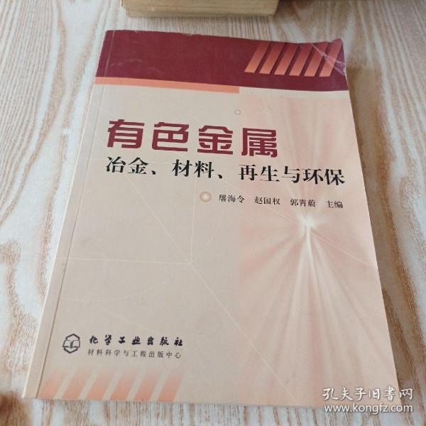 有色金属冶金、材料、再生与环保