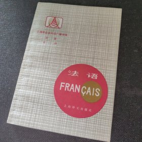 上海市业余外语广播讲座：法语第二册