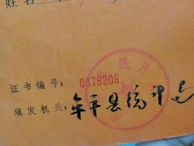 牟平县 统计局 颁发 社会经济统计学原理电视讲座结业证书 老毕业证 老票证