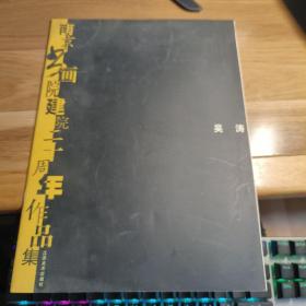 T   南京書畫院建院二十周年作品集 吳濤