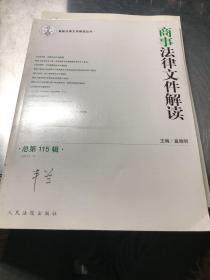 最新法律文件解读丛书：商事法律文件解读（2014.7 总第115辑）