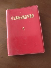 毛主席的五篇哲学著作