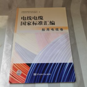 电线电缆国家标准汇编：船用电缆卷