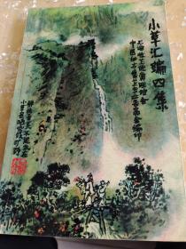 小草汇编 第四集.