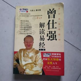 曾仕强解读易经全集