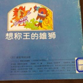 外国寓言故事精选连环画: 想称王的雄狮