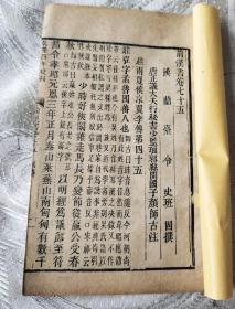 前汉书(乾隆四年刊)之七十五卷