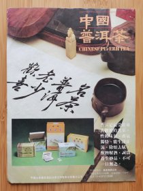 广东茶叶进出口公司-云南普洱茶广告；广东茶叶进出口公司成立33周年广告！单页双面广告画.宣传画.广告页.广告纸！