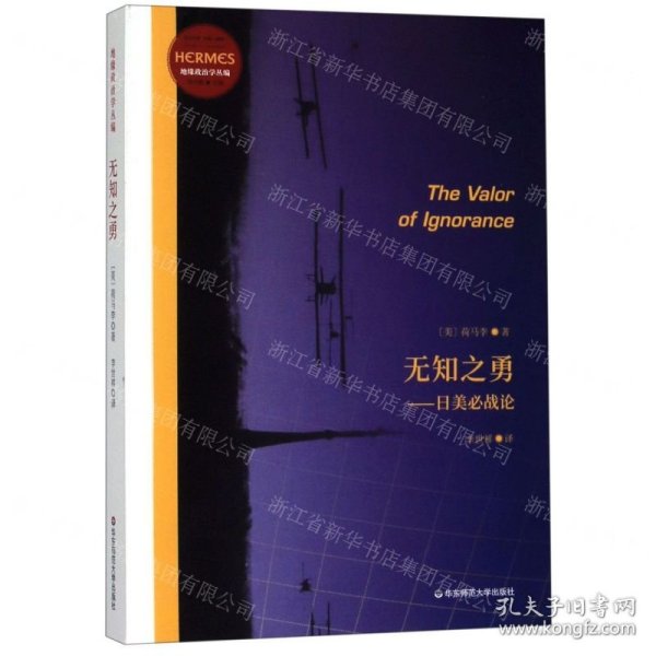 无知之勇：日美必战论（经典与解释·地缘政治学丛编之一，预言日本和美国之间必有一战）