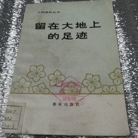 留在大地上的足迹《人物春秋》丛书（馆藏本）