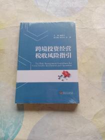 跨境投资经营税收风险指引