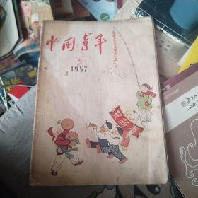 中国青年（1957年第3期）