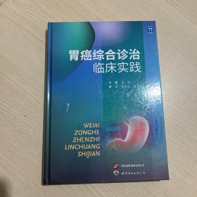 胃癌综合诊治临床实践（内页干净整洁，无笔记无划线）