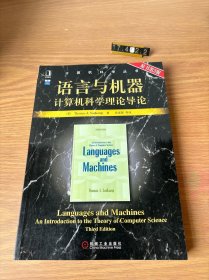 语言与机器：计算机科学理论导论