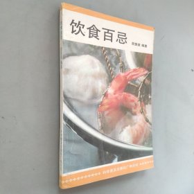 饮食百忌