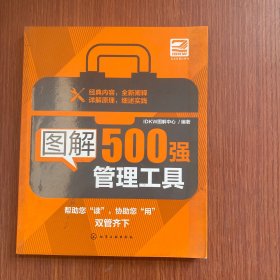 图解500强管理工具