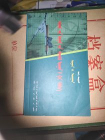 学生自然科学工具书. 数学. 小学 : 蒙古文