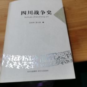 四川战争史