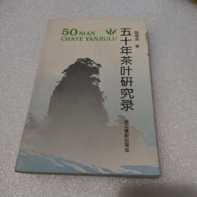 五十年茶叶研究录（作者陈观沧签名钤印赠送本）【品如图，有水迹黄斑】