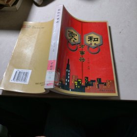 家和 万事兴 王乃坤