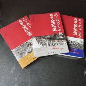 抗日战争正面战场档案全纪录（上、中、下）