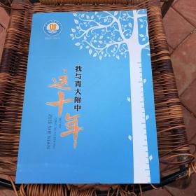 我与青大附中这十年【签名本】
