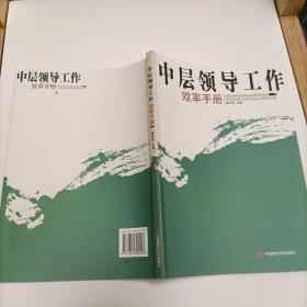 中层领导工作效率手册