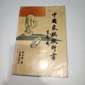 中国象棋教科书