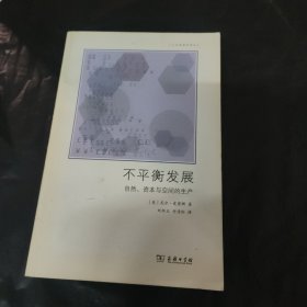 不平衡发展——自然、资本和空间的生产(文化地理学译丛)