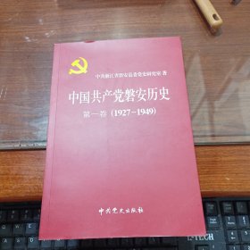 中国共产党浙江磐安历史 第一卷(1927-1949)