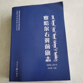 内蒙古自治区地方志丛书 察哈尔右翼前旗志2005—2015