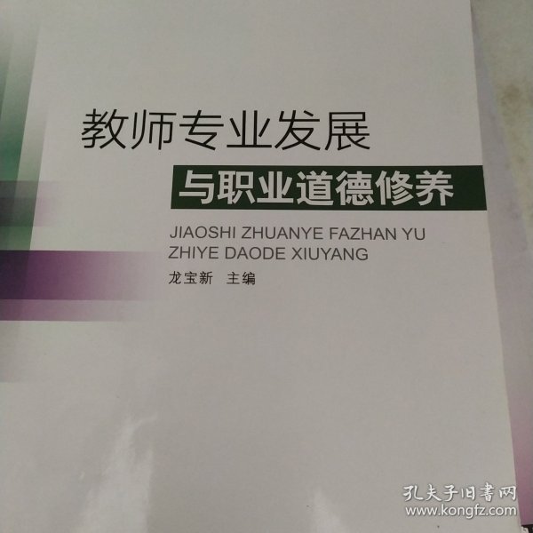 教师专业发展与职业道德修养