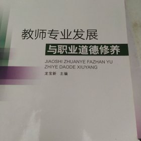 教师专业发展与职业道德修养