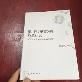 前、后《甲寅》的转变研究：从五四新文学运动视角的考察