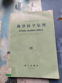 海洋科学集刊.第22集