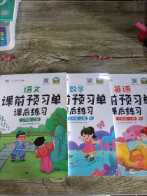 小学生课前预习单课后练习 三年级上册 语数英