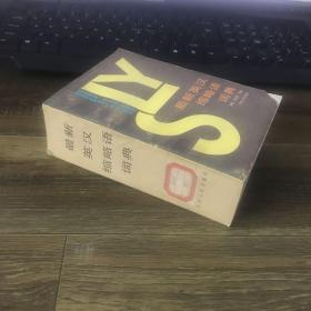 最新英汉缩略语词典