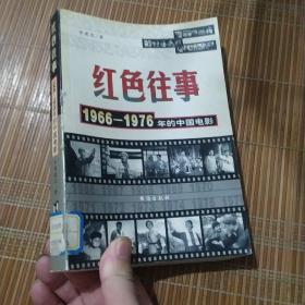 红色往事。1966~1976年的中国电影