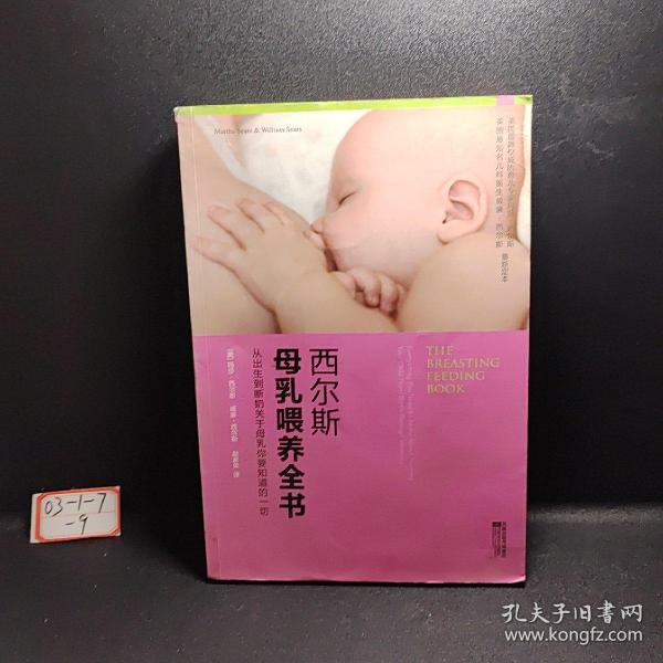 西尔斯母乳喂养全书