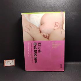 西尔斯母乳喂养全书