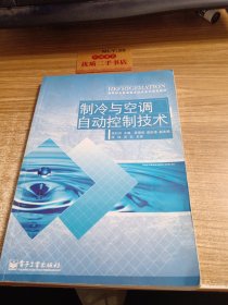 制冷与空调自动控制技术