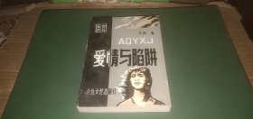 爱情与陷阱 （长篇小说，作者在四人帮的监狱里冒着生命危险写成的作品，原名《女皇的梦》）