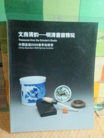 中国嘉德2009春季拍卖会：文房清韵——明清书斋雅玩..