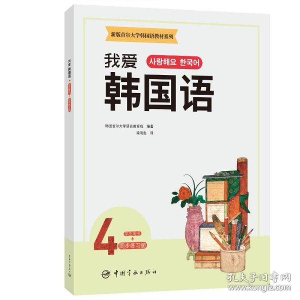 新版首尔大学韩国语教材系列我爱韩国语4学生用书+同步练习册