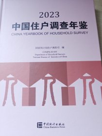 中国住户调查年鉴2023